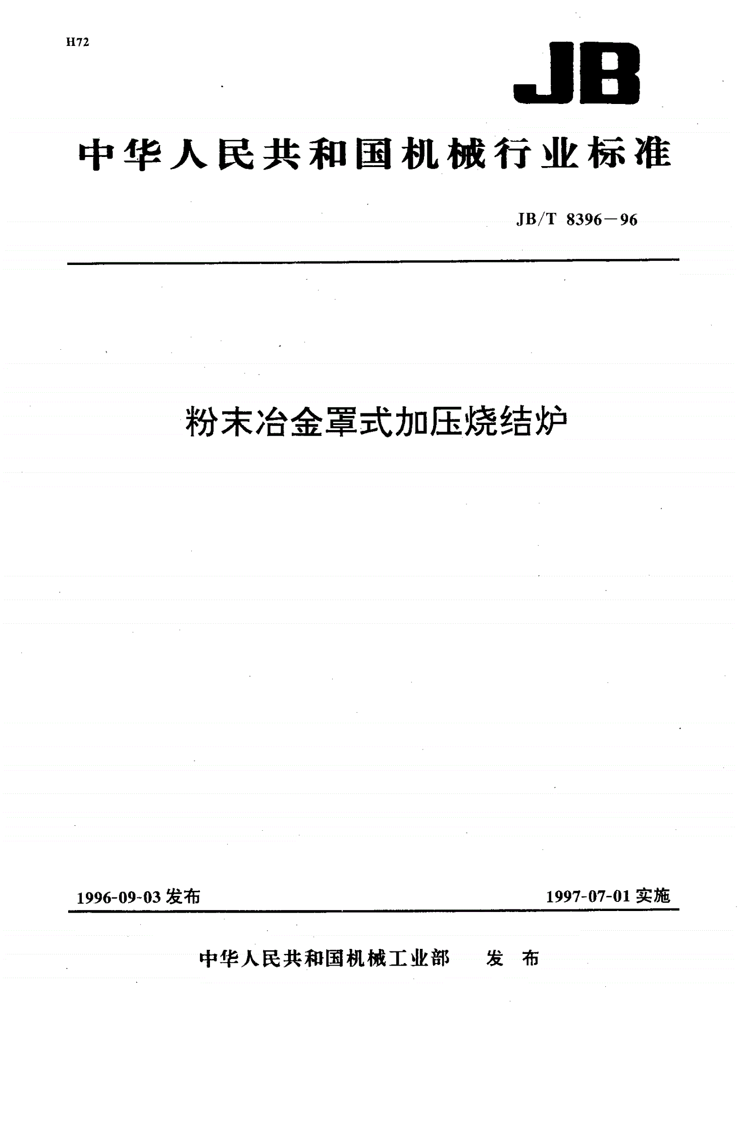 JB/T 8396-1996 粉末冶金罩式加压烧结炉-第1页
