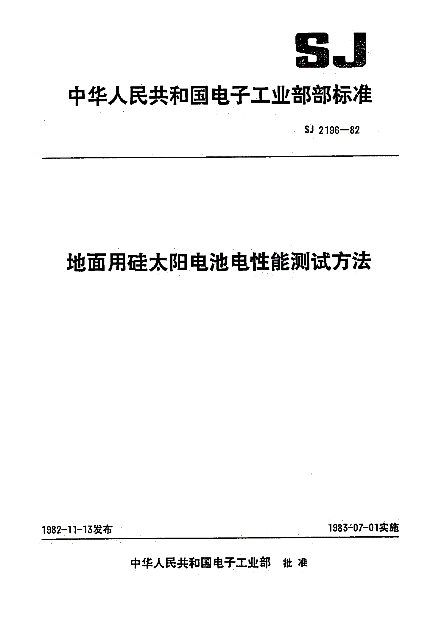SJ 2196-1982 地面用硅太阳电池电性能测试方法-第1页