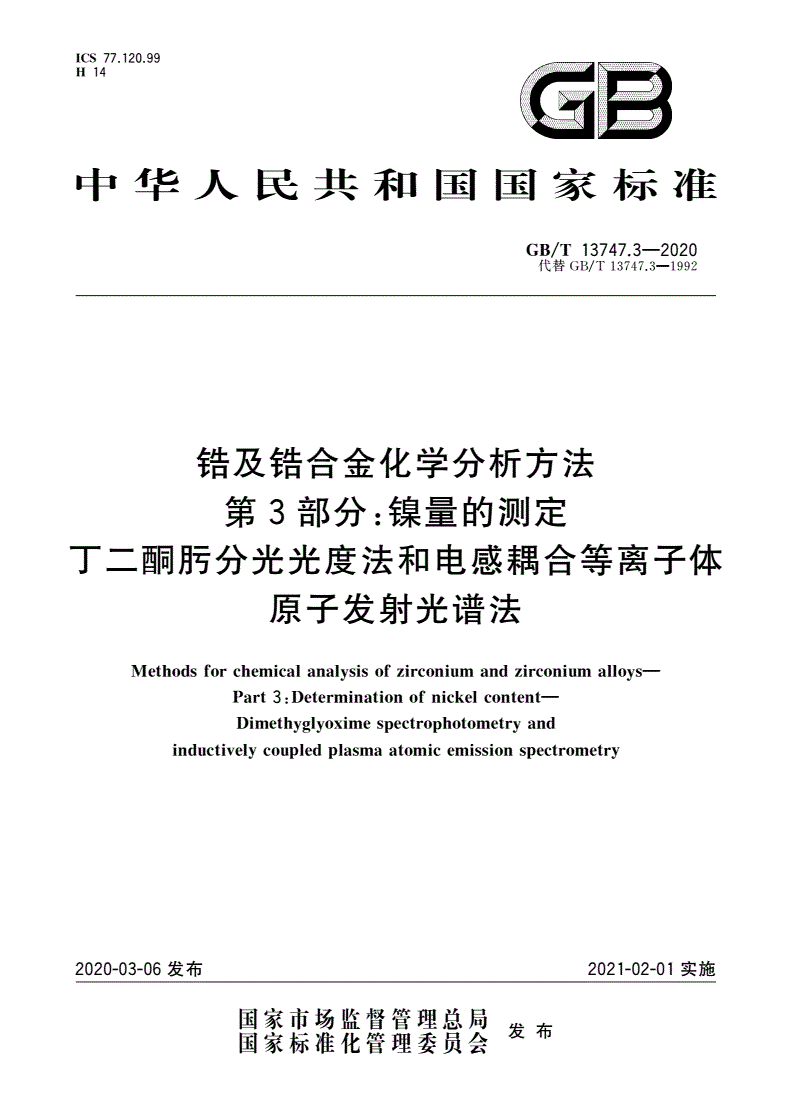 GB/T 13747.3-2020 锆及锆合金化学分析方法 第3部分：镍量的测定 丁二酮肟分光光度法和电感耦合等离子体原子发射光谱法-第1页