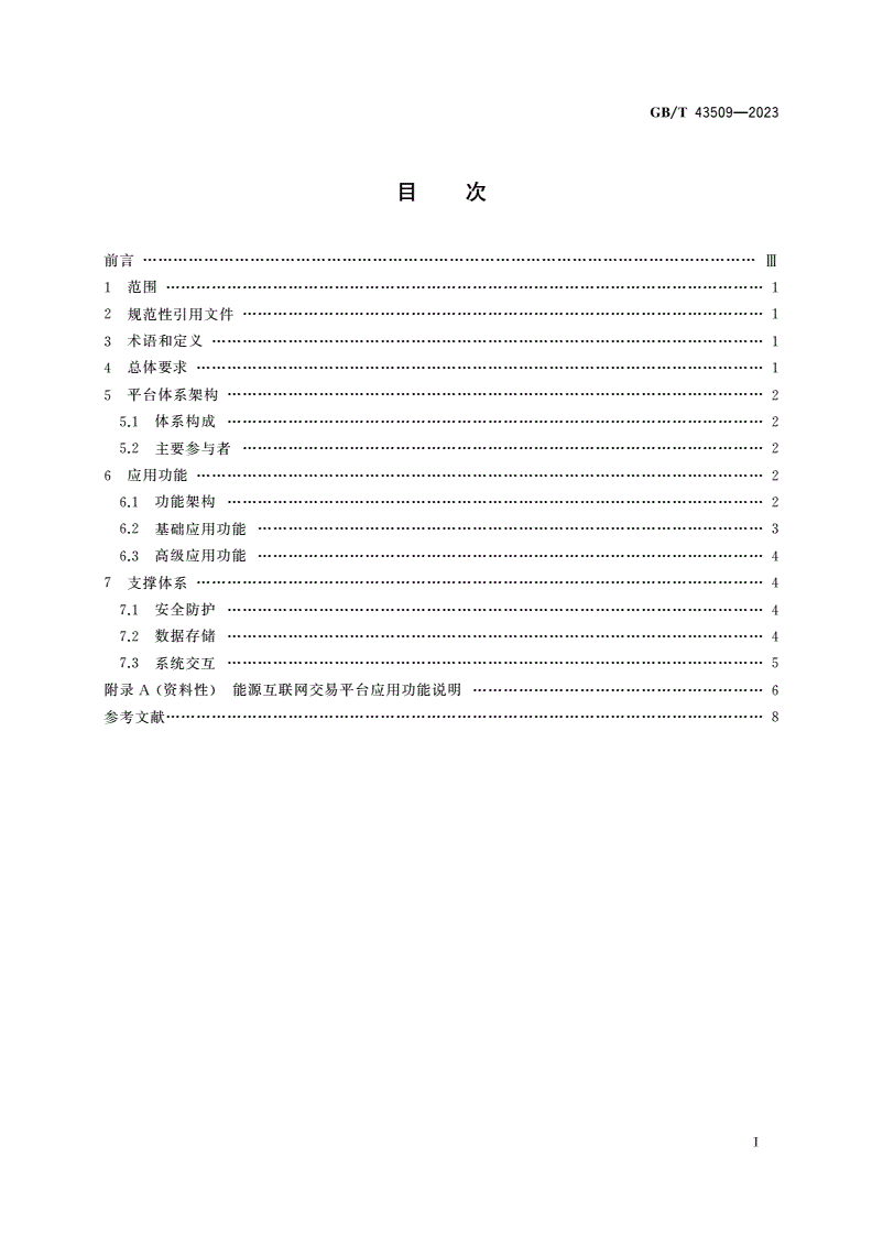 GB/T 43509-2023 能源互联网交易平台技术要求-第2页