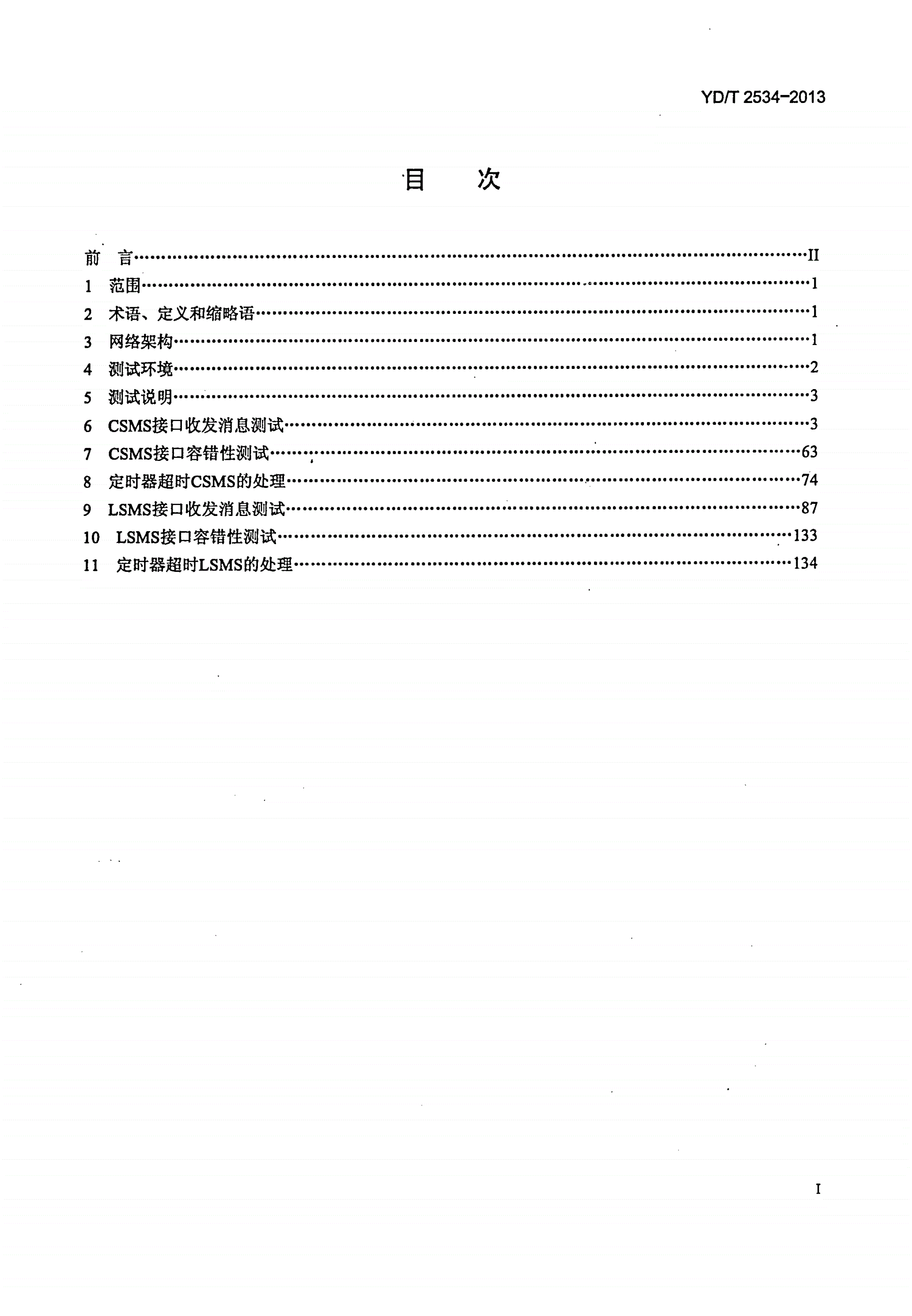 YD/T 2534-2013 网间号码携带集中业务管理系统与本地业务管理系统接口协议测试方法-第2页