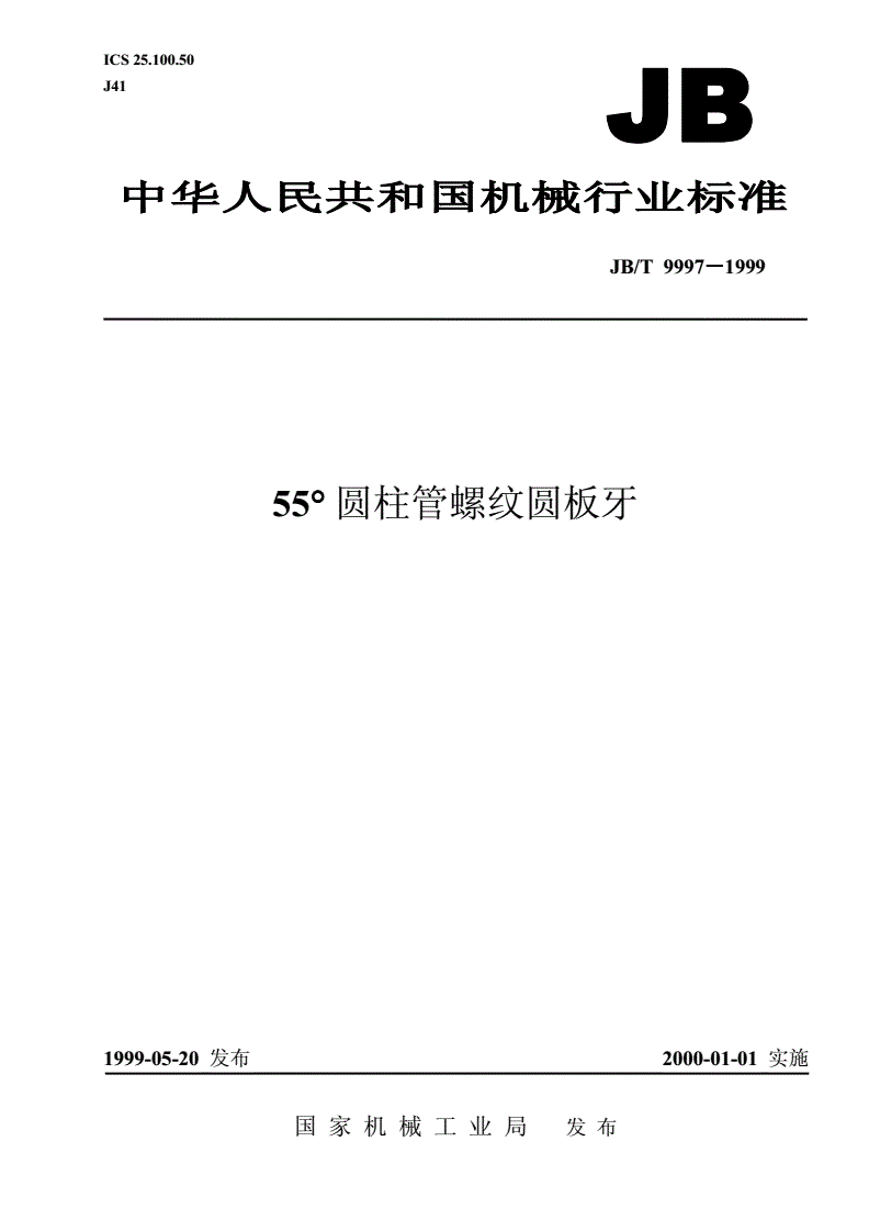 JB/T 9997-1999 55°圆柱管螺纹圆板牙-第1页