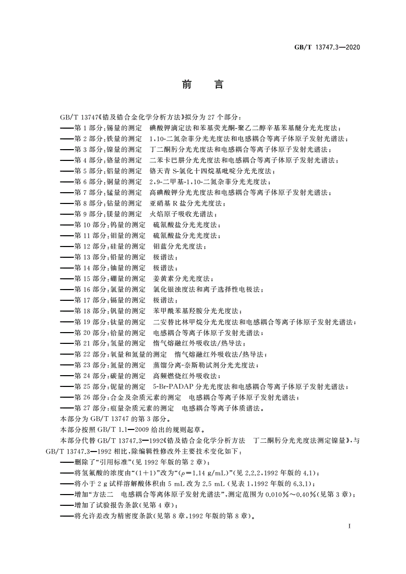 GB/T 13747.3-2020 锆及锆合金化学分析方法 第3部分：镍量的测定 丁二酮肟分光光度法和电感耦合等离子体原子发射光谱法-第2页