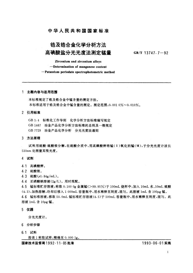 GB/T 13747.7-1992 锆及锆合金化学分析方法 高碘酸盐分光光度法测定锰量-第2页