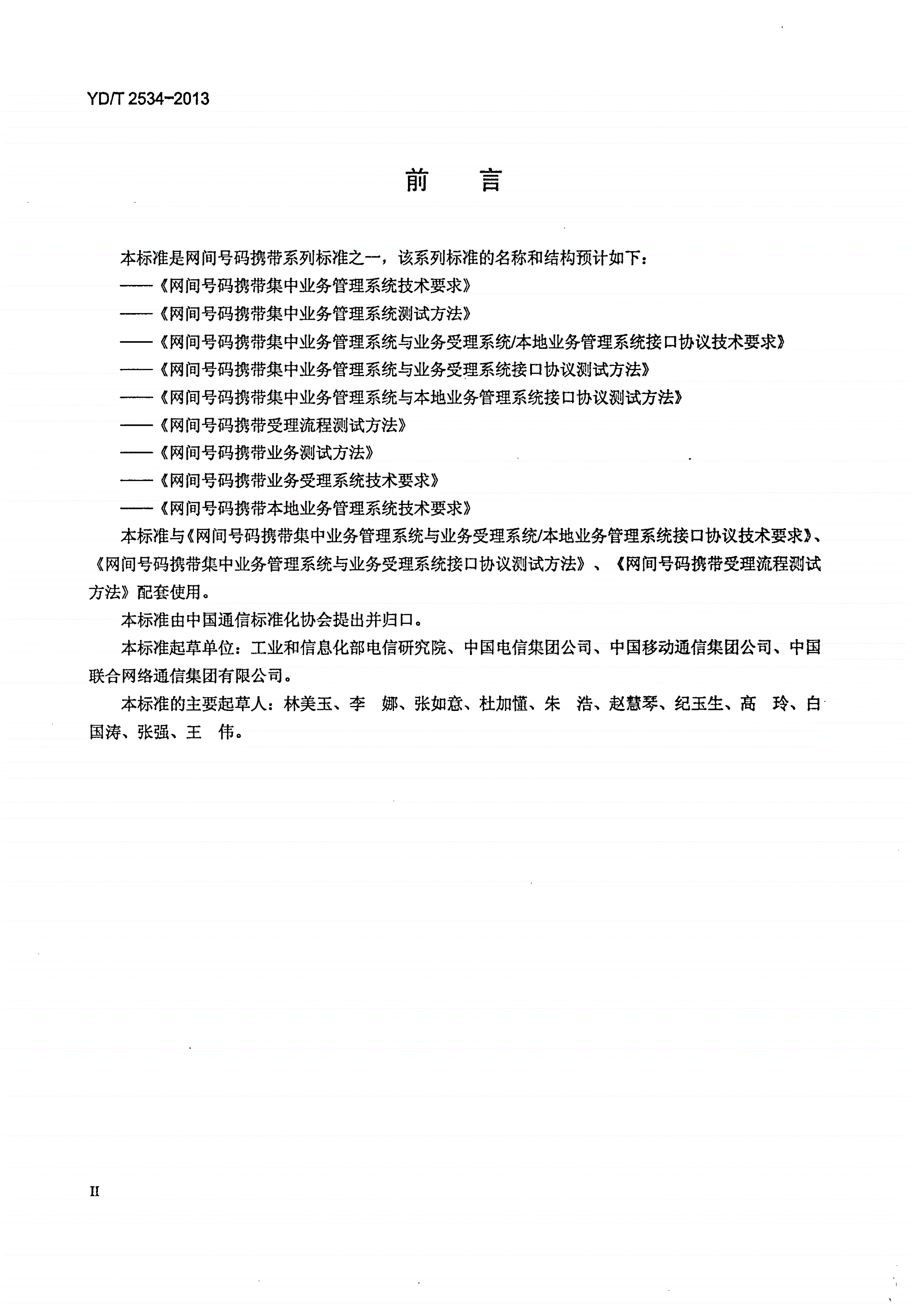 YD/T 2534-2013 网间号码携带集中业务管理系统与本地业务管理系统接口协议测试方法-第3页