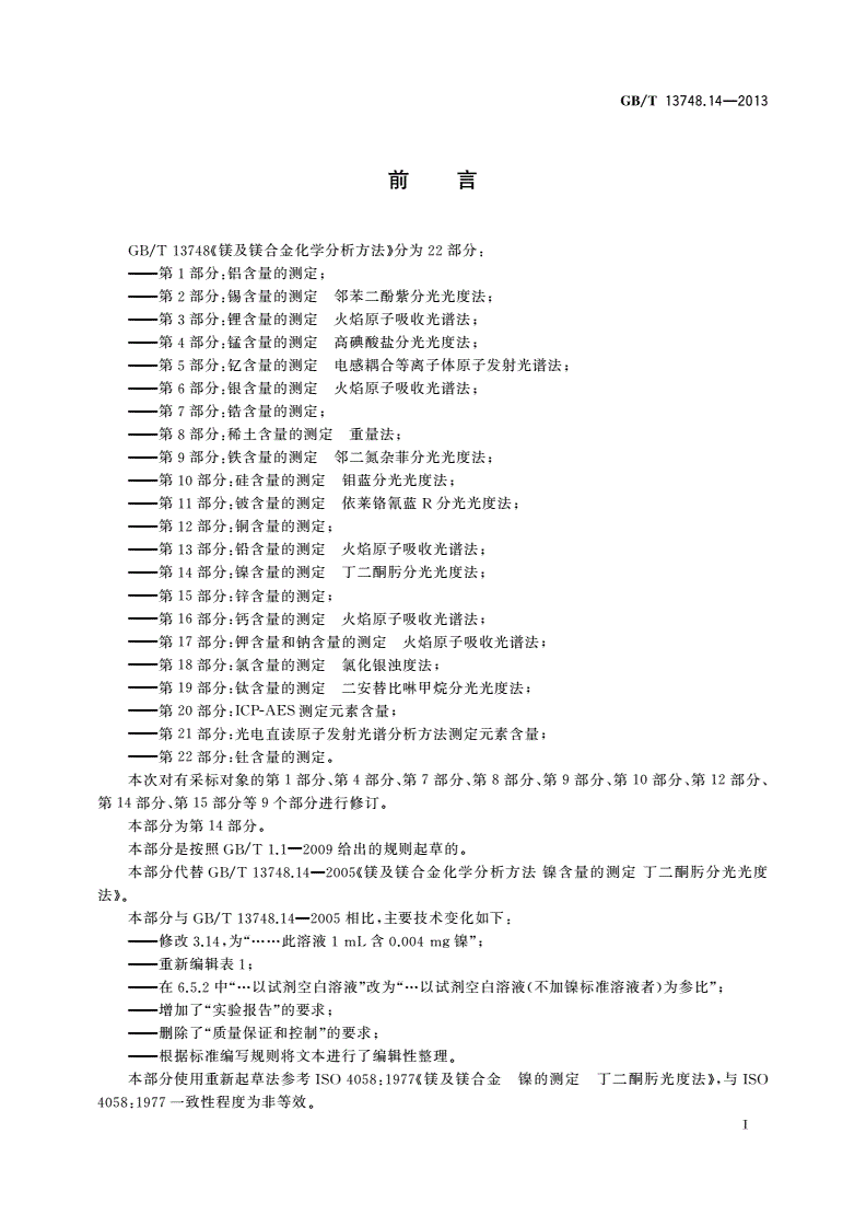 GB/T 13748.14-2013 镁及镁合金化学分析方法 第14部分：镍含量的测定 丁二酮肟分光光度法-第2页