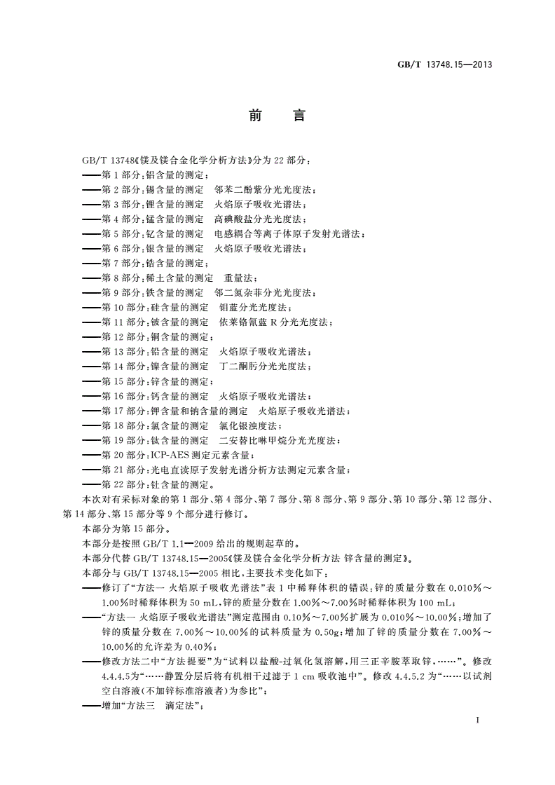 GB/T 13748.15-2013 镁及镁合金化学分析方法 第15部分：锌含量的测定-第2页