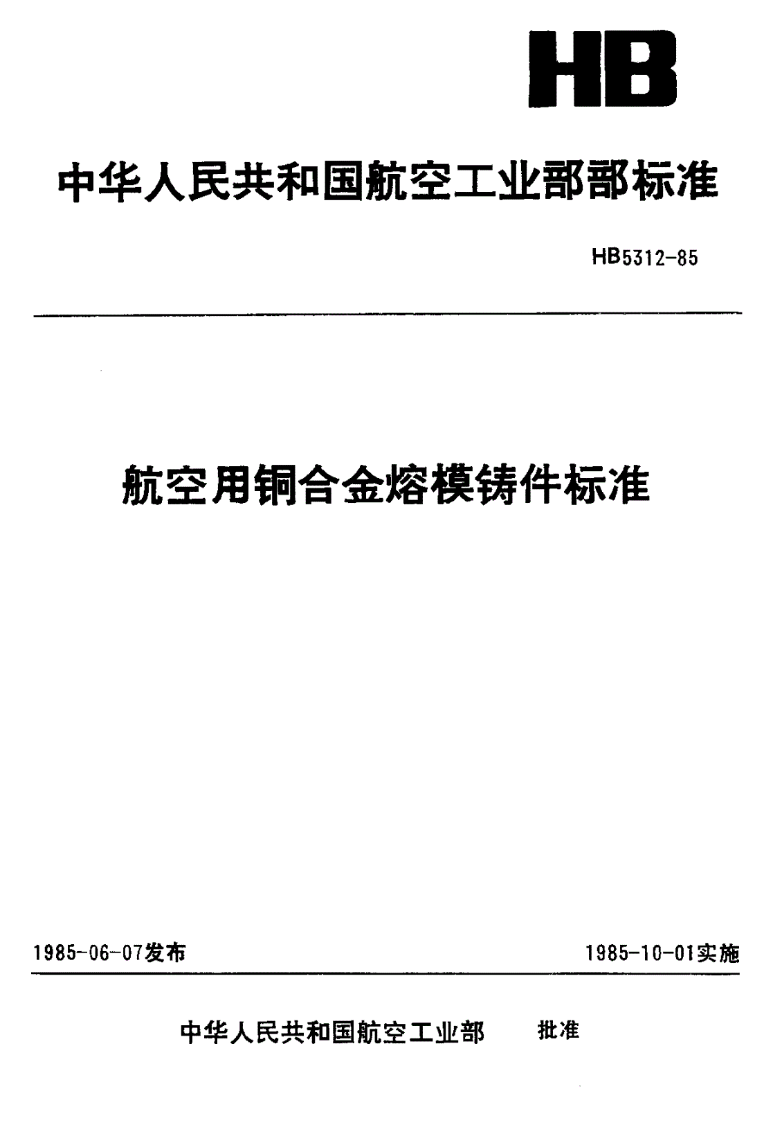 HB 5312-1985 航空用铜合金熔模铸件标准-第1页