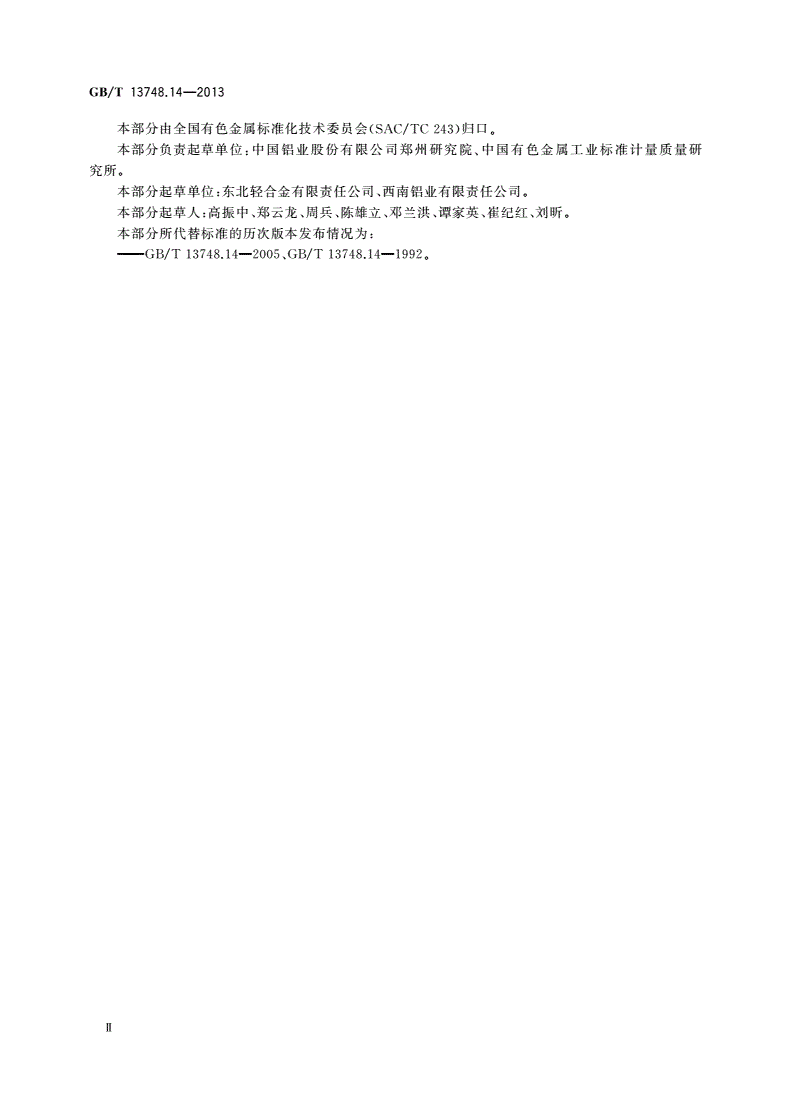 GB/T 13748.14-2013 镁及镁合金化学分析方法 第14部分：镍含量的测定 丁二酮肟分光光度法-第3页