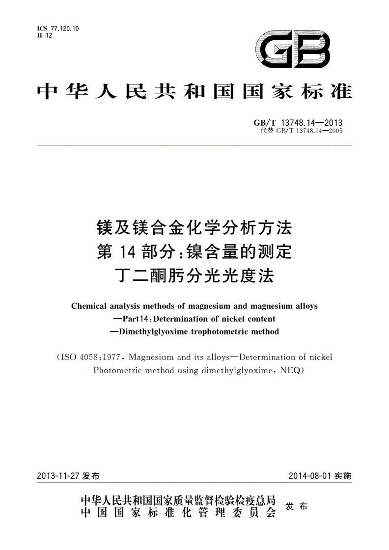 GB/T 13748.14-2013 镁及镁合金化学分析方法 第14部分：镍含量的测定 丁二酮肟分光光度法-第1页