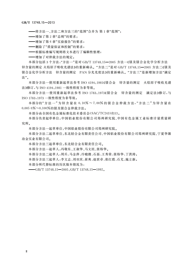 GB/T 13748.15-2013 镁及镁合金化学分析方法 第15部分：锌含量的测定-第3页