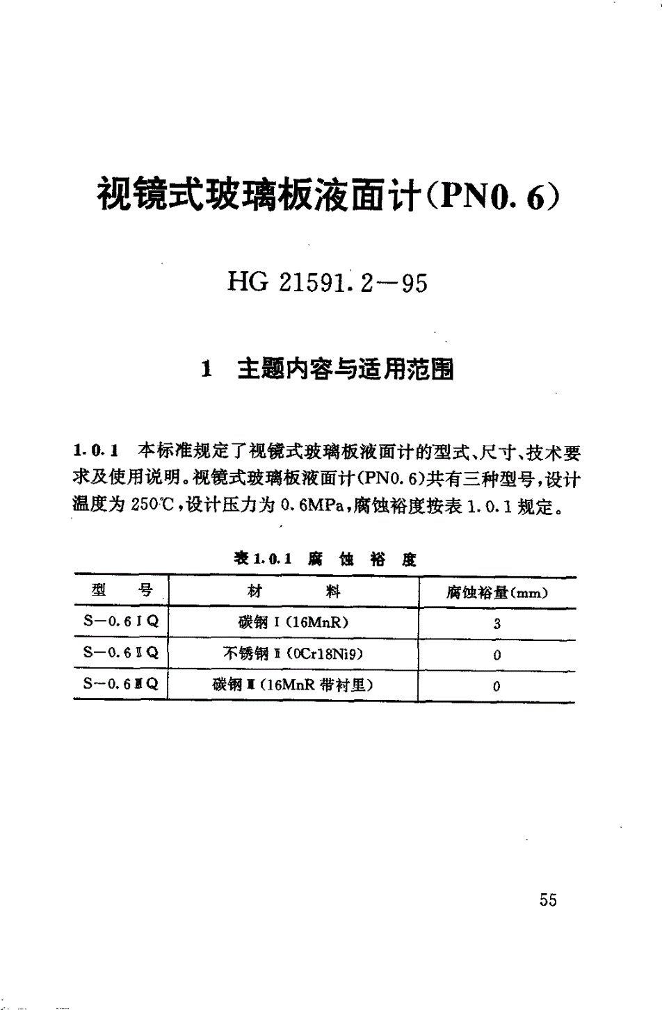 HG 21591.2-1995 视镜式玻璃板液面计(PN0.6)(附编制说明)-第1页