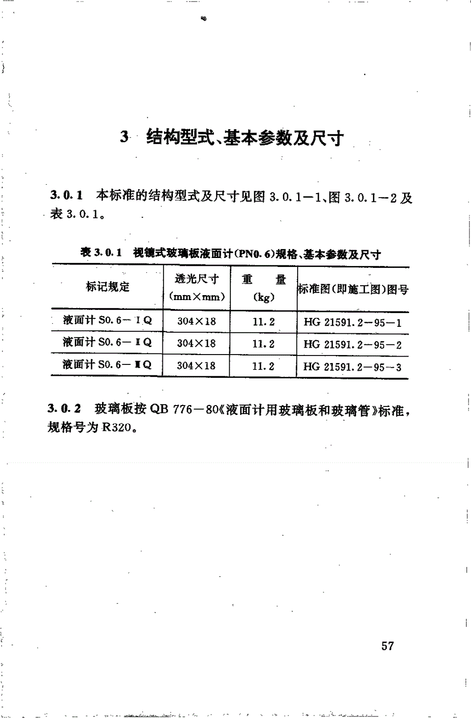 HG 21591.2-1995 视镜式玻璃板液面计(PN0.6)(附编制说明)-第3页