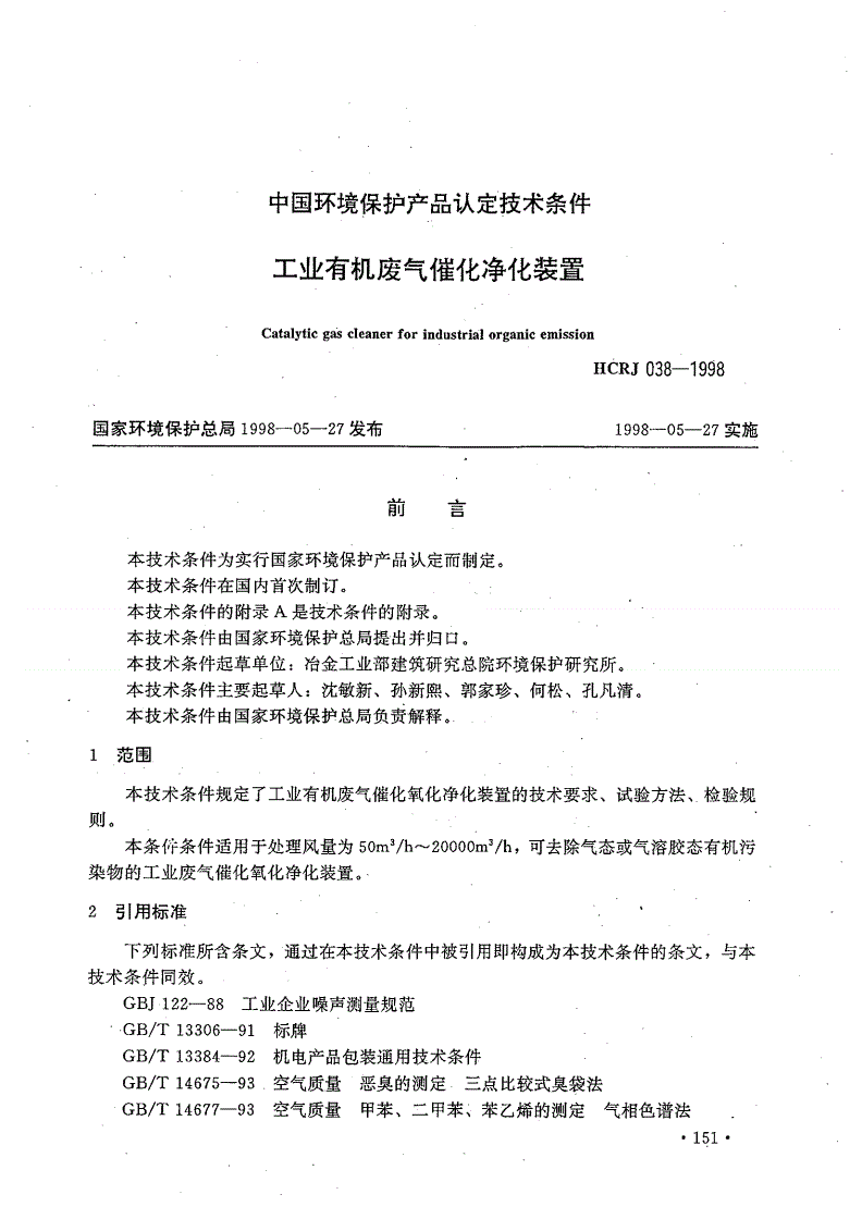 HCRJ 038-1998 工业有机废气催化净化装置-第1页