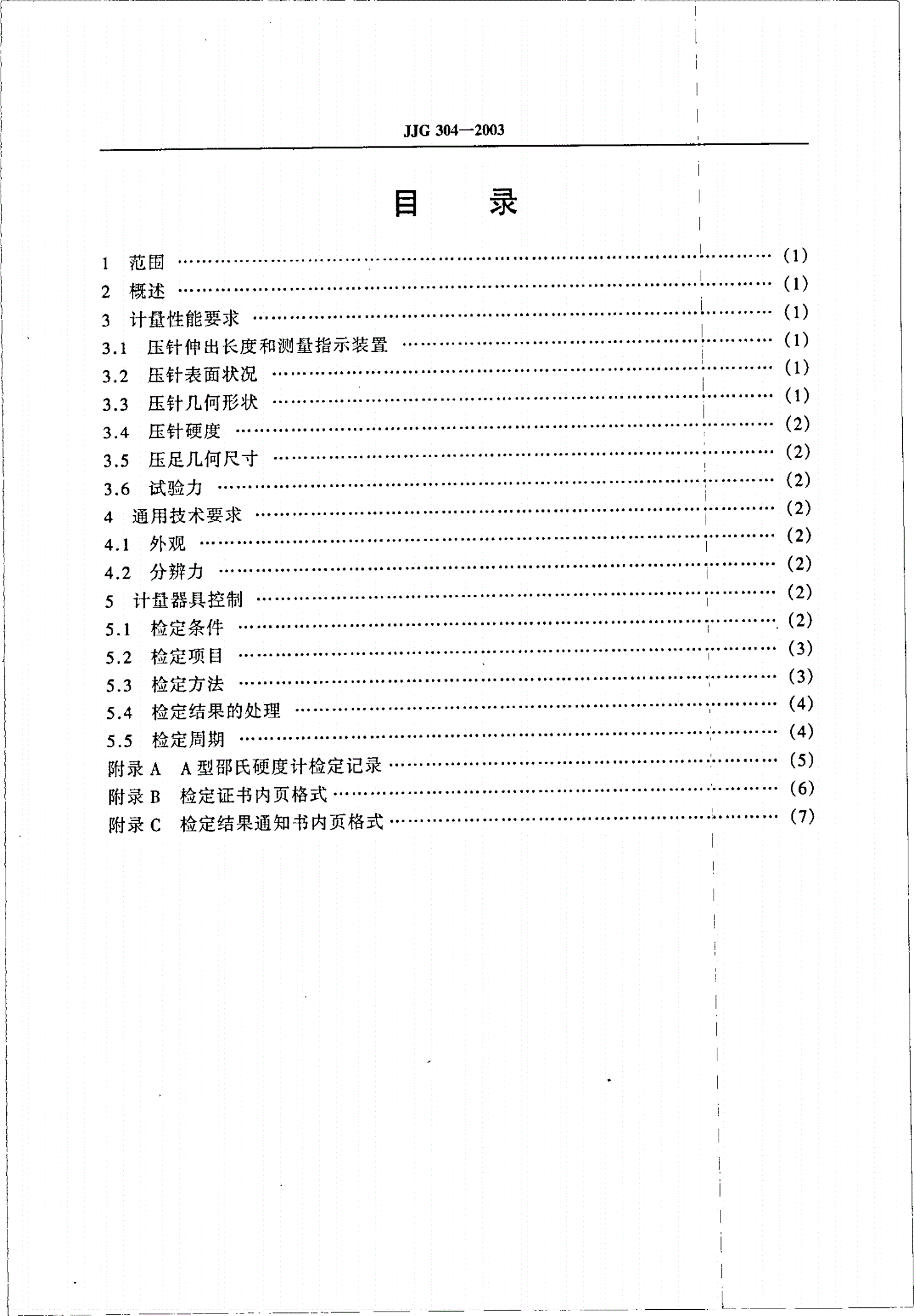 JJG 304-2003 A型邵氏硬度计-第2页
