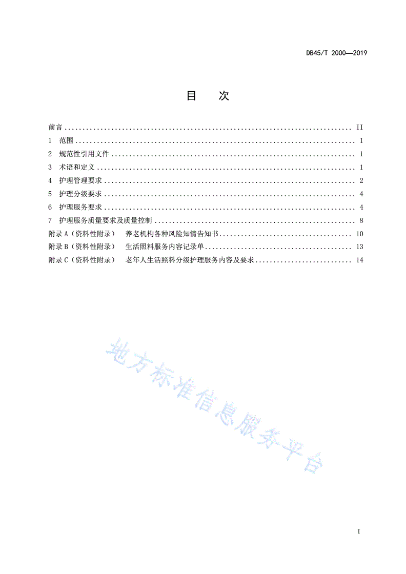 DB45/T 2000-2019 养老机构护理服务管理规范-第3页