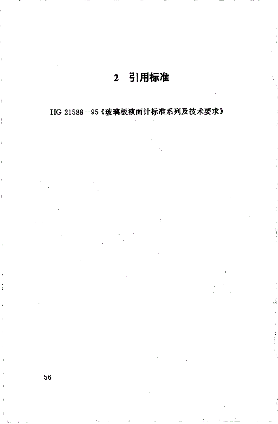 HG 21591.2-1995 视镜式玻璃板液面计(PN0.6)(附编制说明)-第2页
