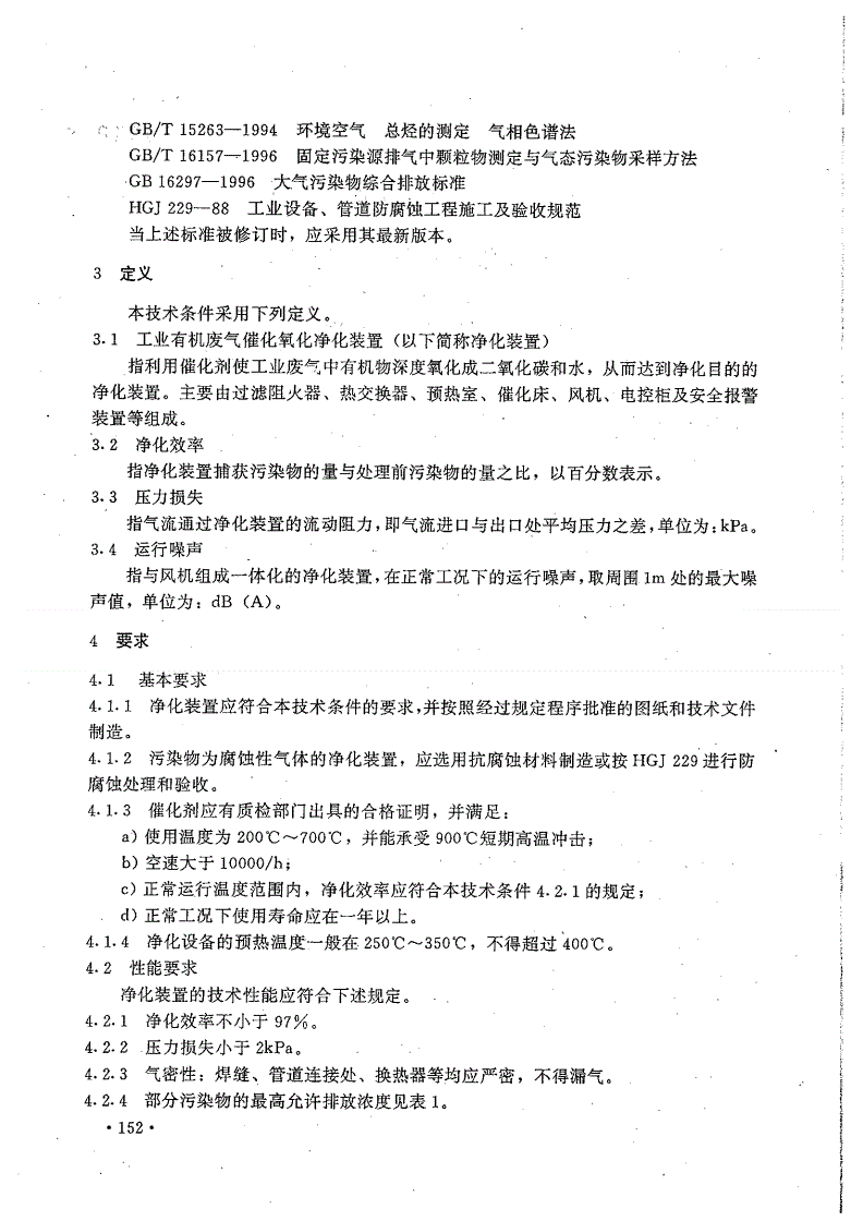 HCRJ 038-1998 工业有机废气催化净化装置-第2页