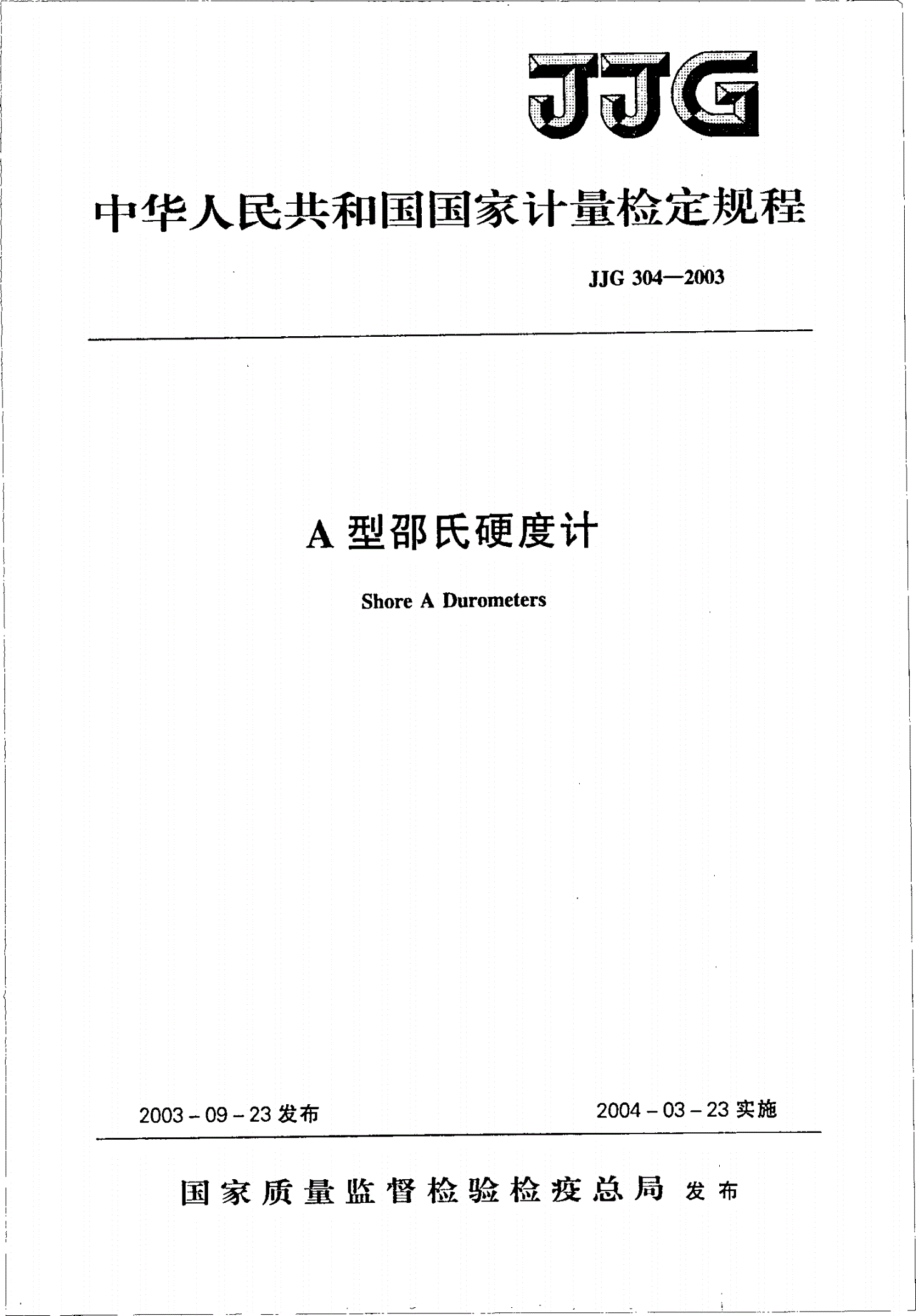 JJG 304-2003 A型邵氏硬度计-第1页