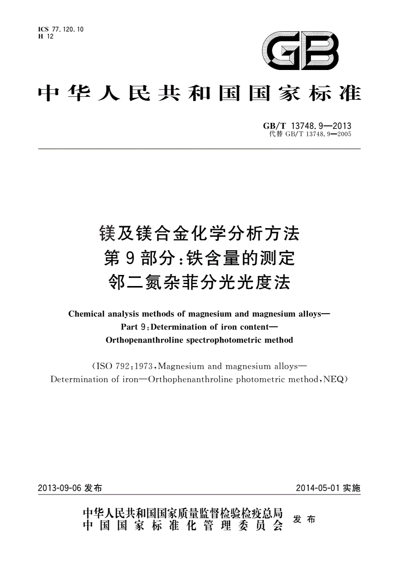 GB/T 13748.9-2013 镁及镁合金化学分析方法 第9部分：铁含量的测定 邻二氮杂菲分光光度法-第1页