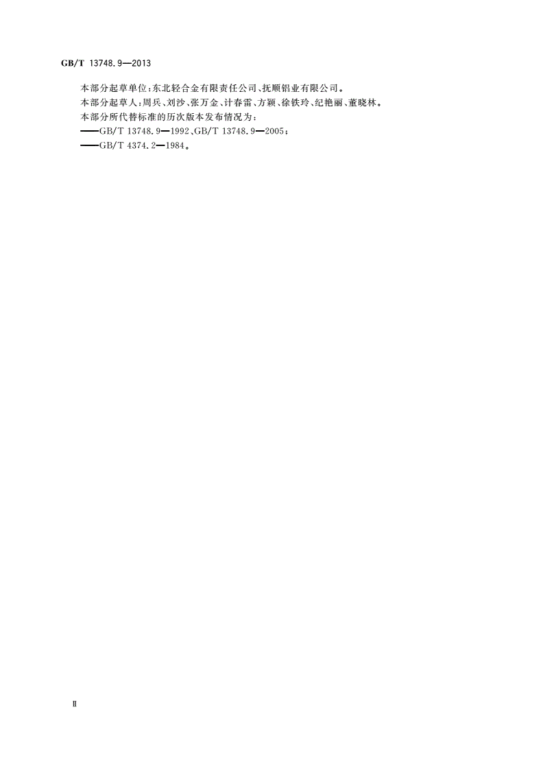 GB/T 13748.9-2013 镁及镁合金化学分析方法 第9部分：铁含量的测定 邻二氮杂菲分光光度法-第3页