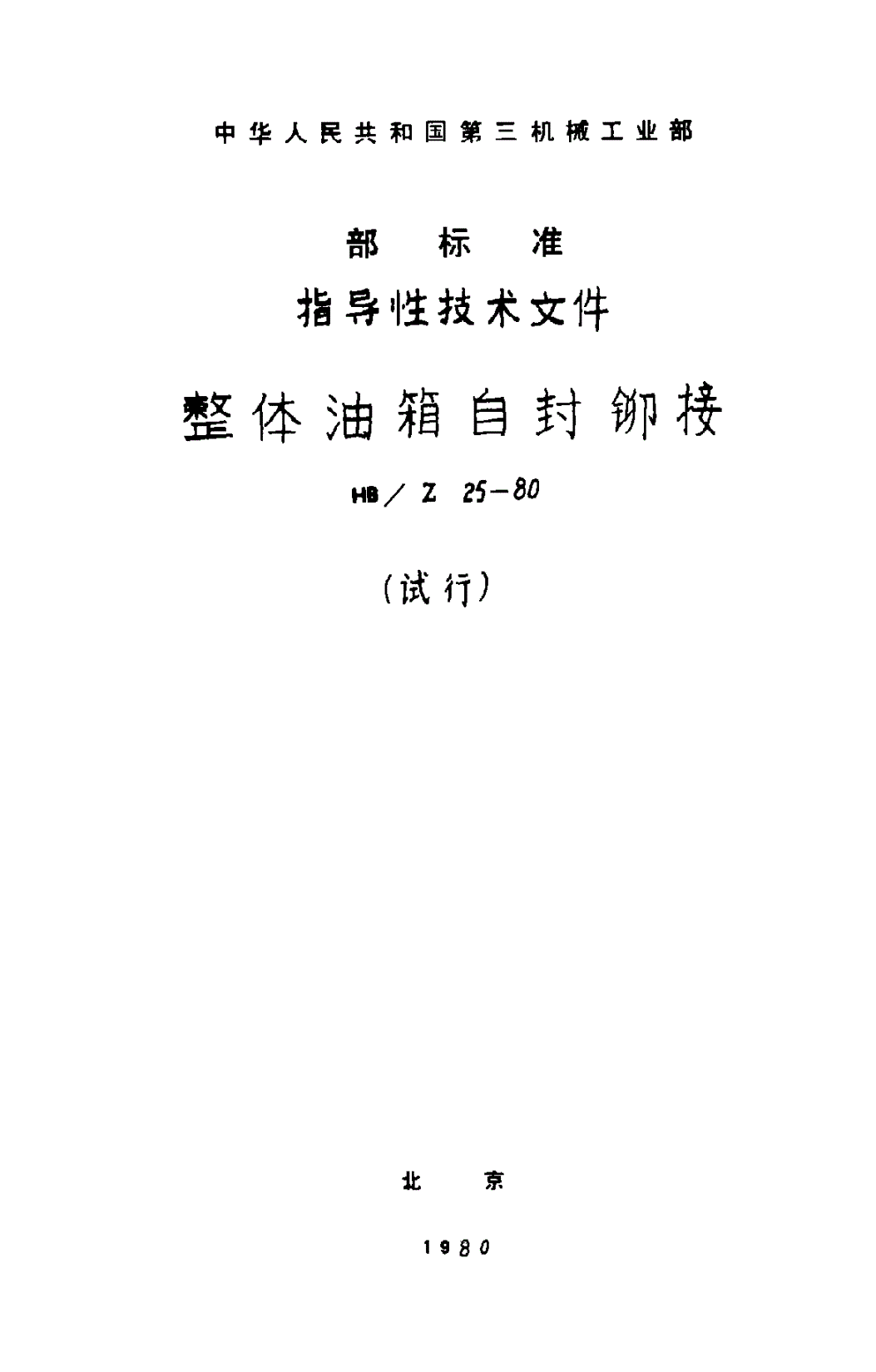 HB/Z 25-1980 整体油箱百封铆接（试行）-第1页