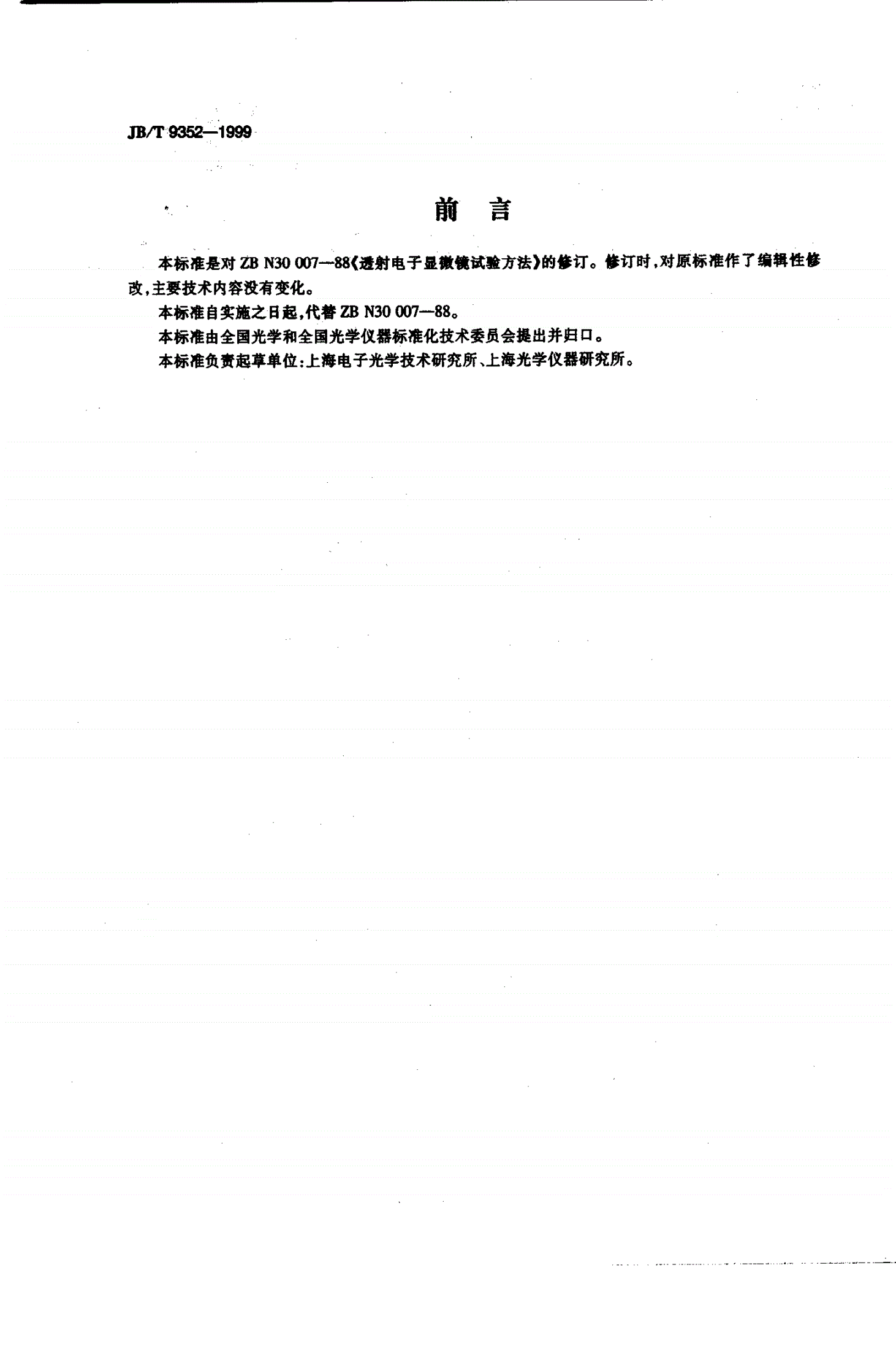 JB/T 9352-1999 透射电子显微镜 试验方法-第2页