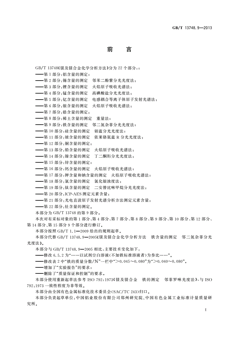 GB/T 13748.9-2013 镁及镁合金化学分析方法 第9部分：铁含量的测定 邻二氮杂菲分光光度法-第2页