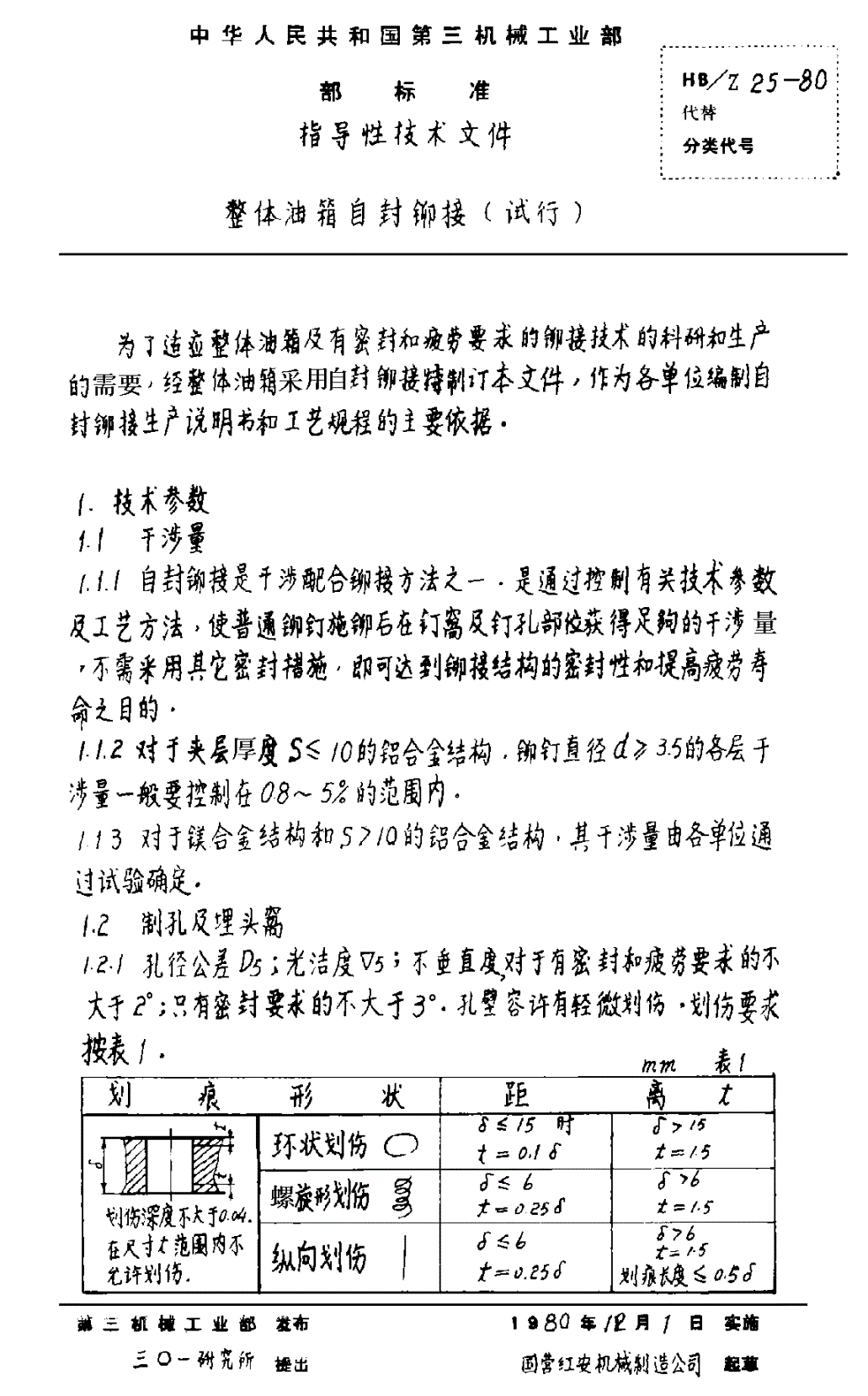 HB/Z 25-1980 整体油箱百封铆接（试行）-第2页