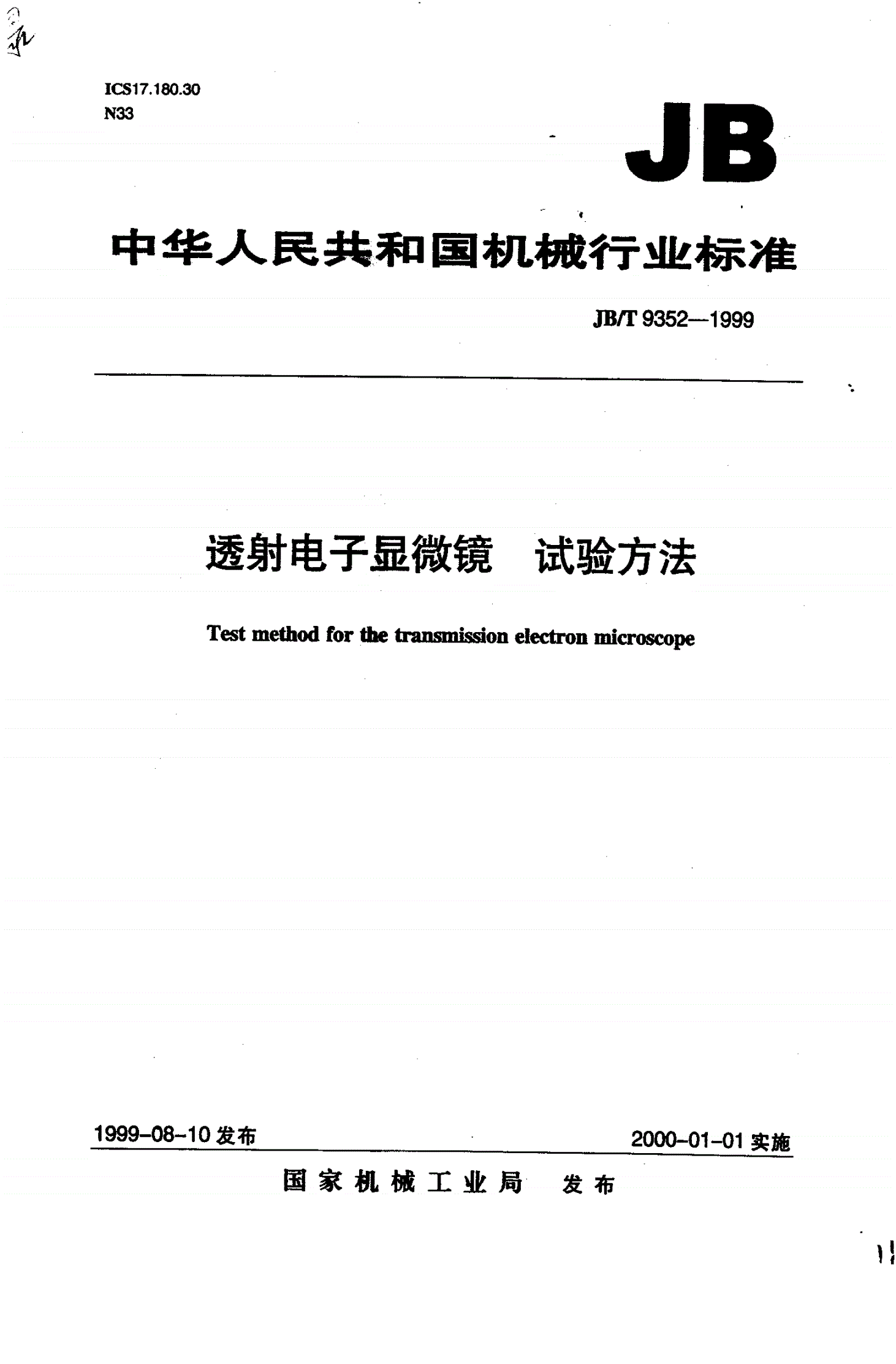 JB/T 9352-1999 透射电子显微镜 试验方法-第1页