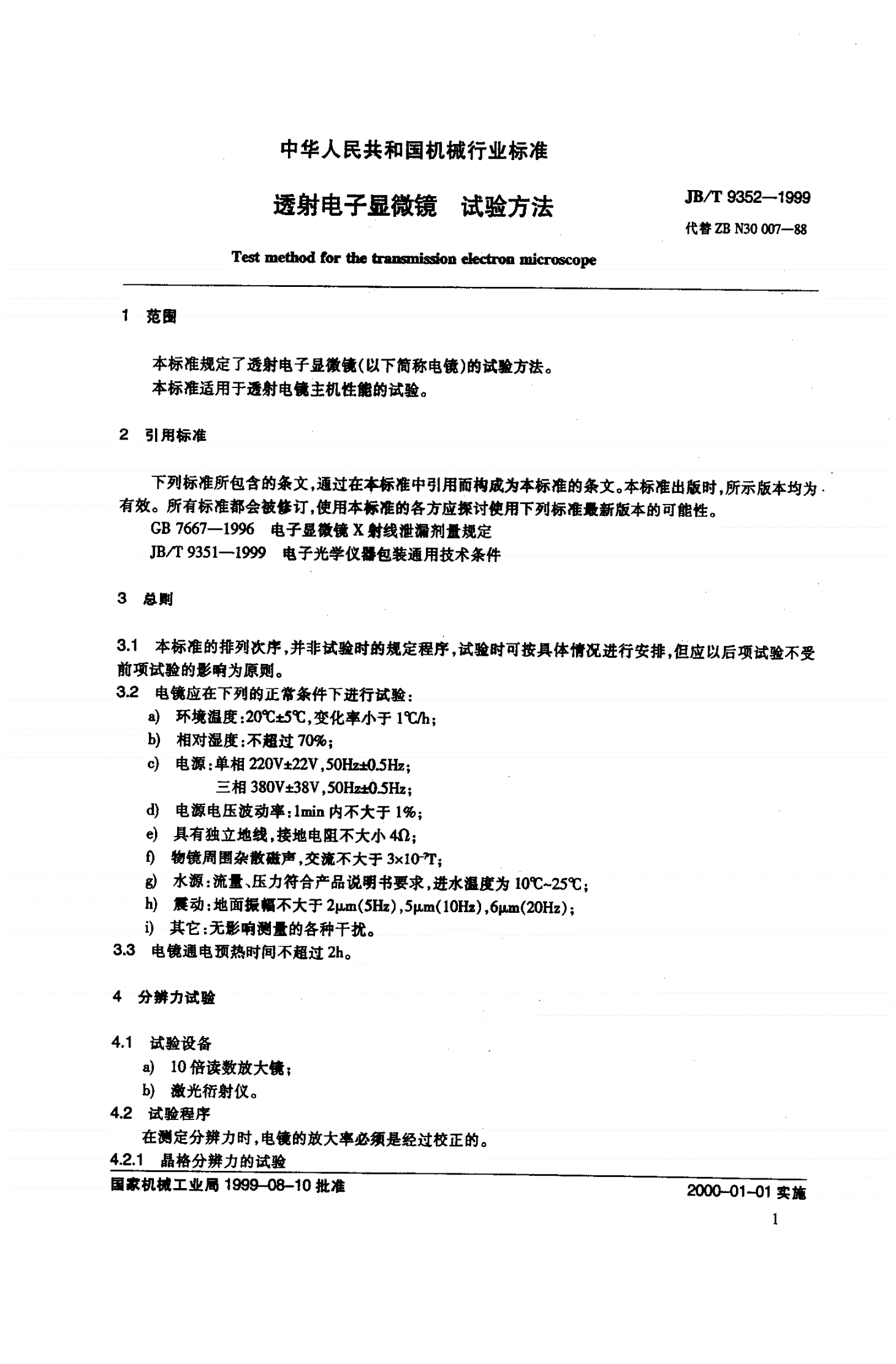JB/T 9352-1999 透射电子显微镜 试验方法-第3页