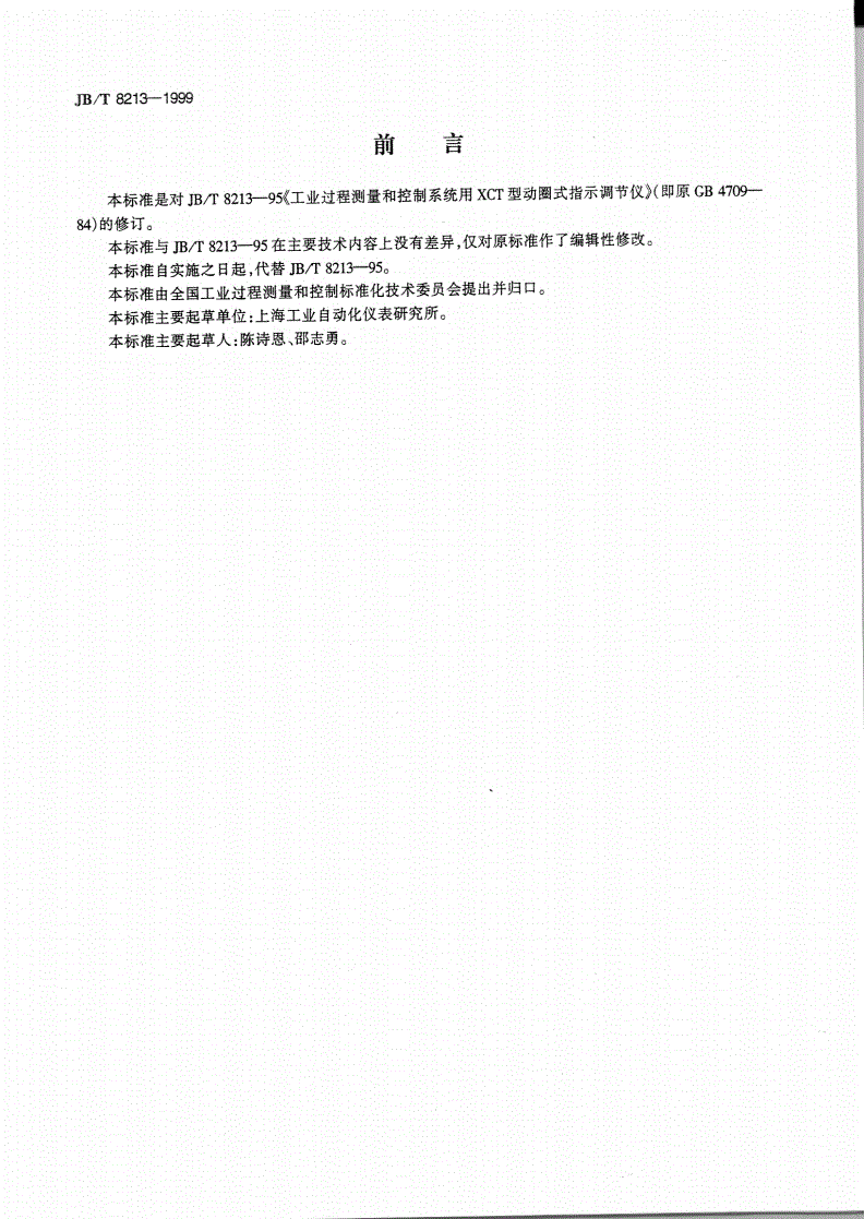 JB/T 8213-1999 工业过程测量和控制系统用XCT型动圈式指示调节仪-第2页