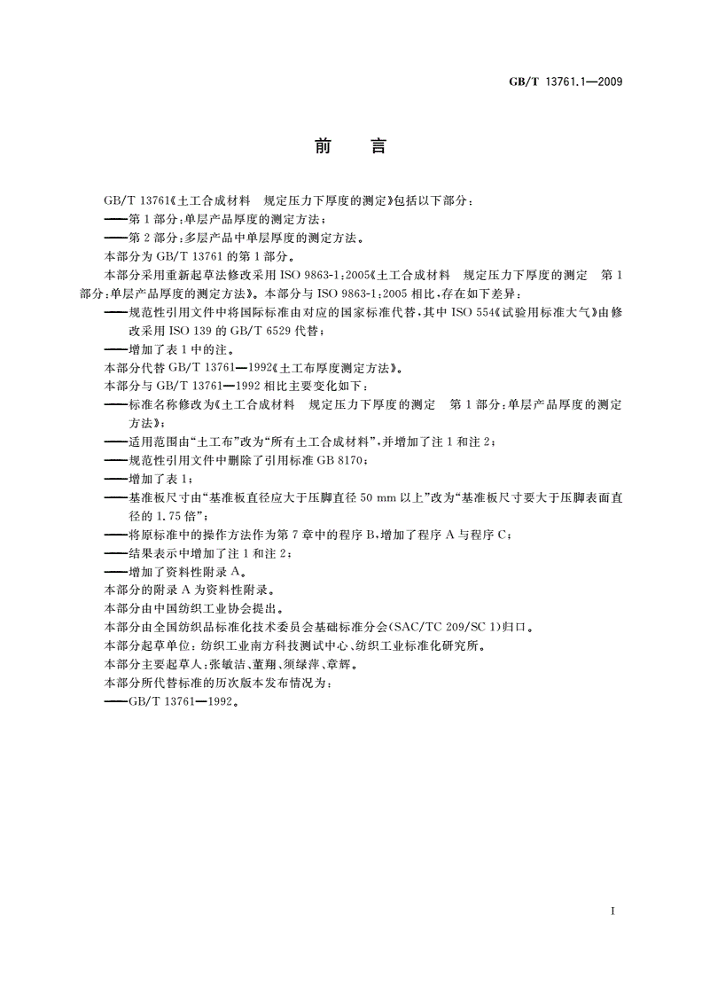 GB/T 13761.1-2009 土工合成材料 规定压力下厚度的测定 第1部分：单层产品厚度的测定方法-第2页