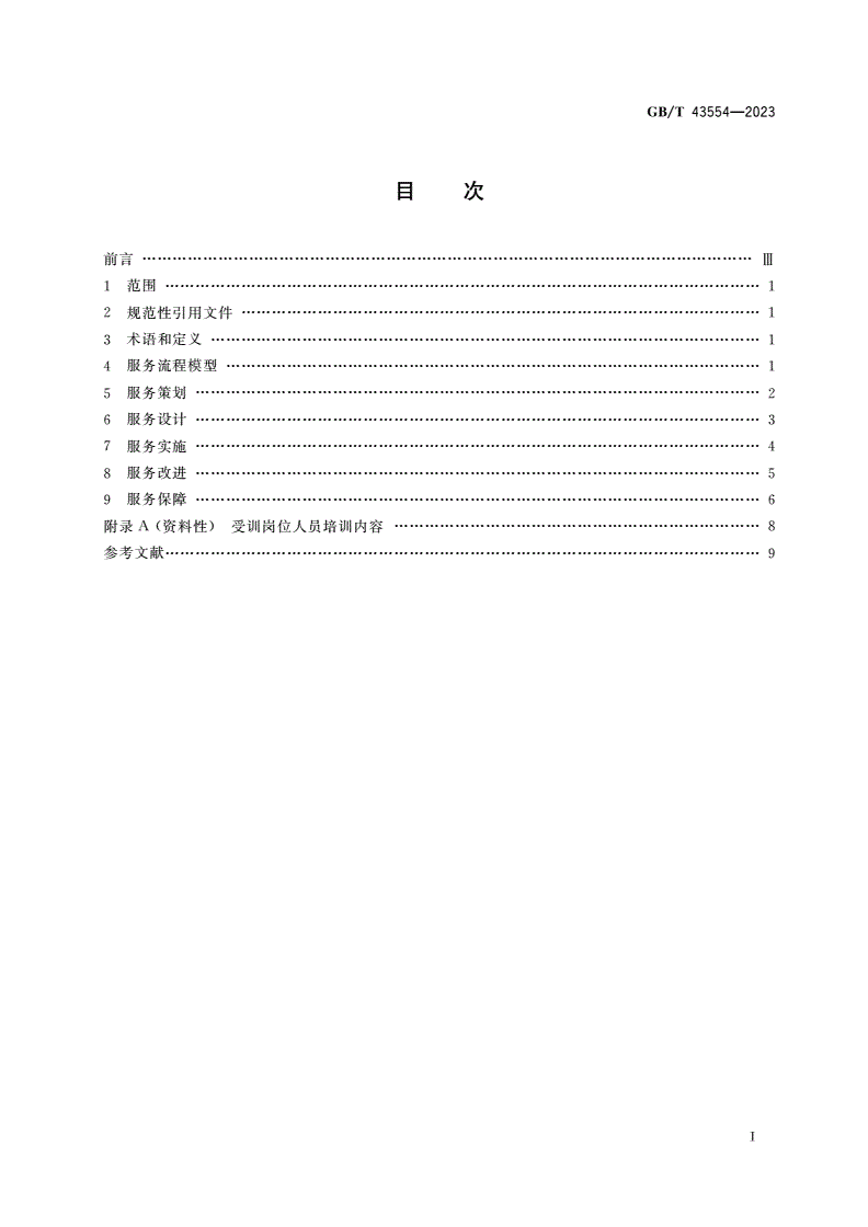 GB/T 43554-2023 智能制造服务 通用要求-第2页