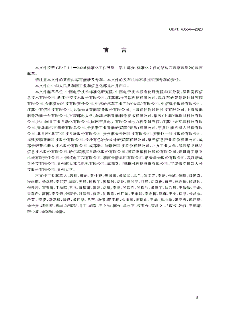 GB/T 43554-2023 智能制造服务 通用要求-第3页