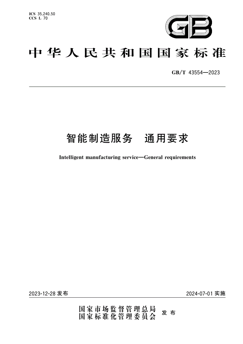 GB/T 43554-2023 智能制造服务 通用要求-第1页