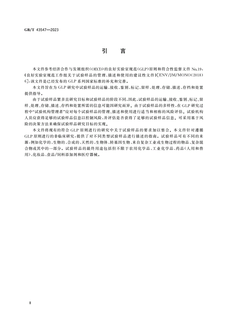 GB/T 43547-2023 良好实验室规范(GLP)管理、描述和测试项目的使用-第3页