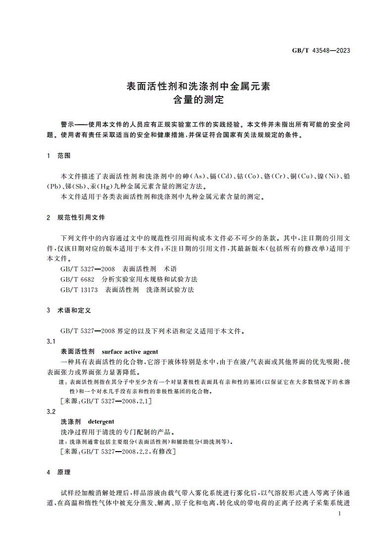 GB/T 43548-2023 表面活性剂和洗涤剂中金属元素含量的测定-第3页
