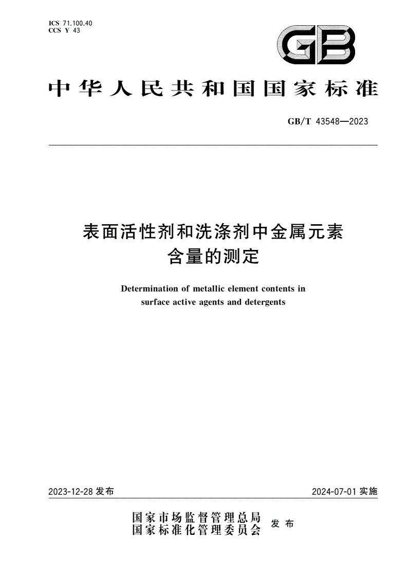 GB/T 43548-2023 表面活性剂和洗涤剂中金属元素含量的测定-第1页