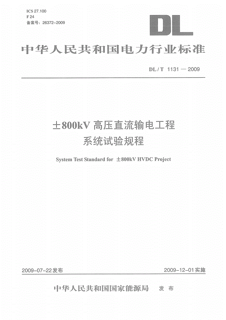 DL/T 1131-2009 ±800kV高压直流输电工程系统试验规程-第1页