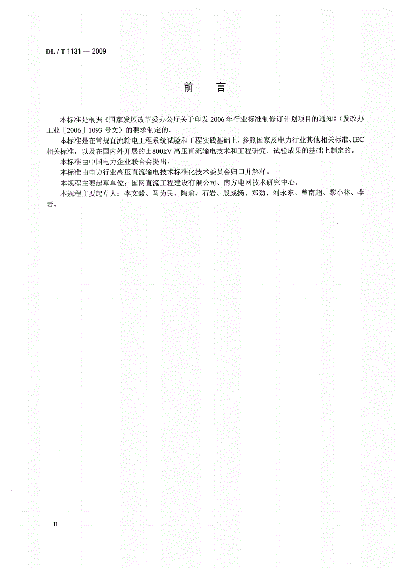 DL/T 1131-2009 ±800kV高压直流输电工程系统试验规程-第3页