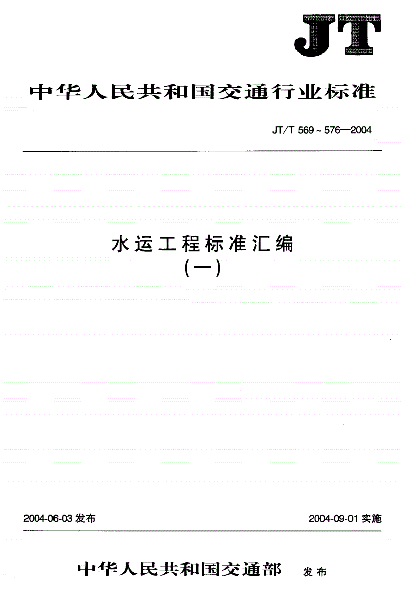 JT/T 572-2004 水运工程 地下水位计-第1页