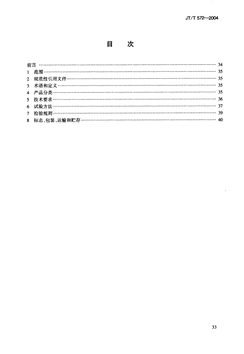 JT/T 572-2004 水运工程 地下水位计-第3页