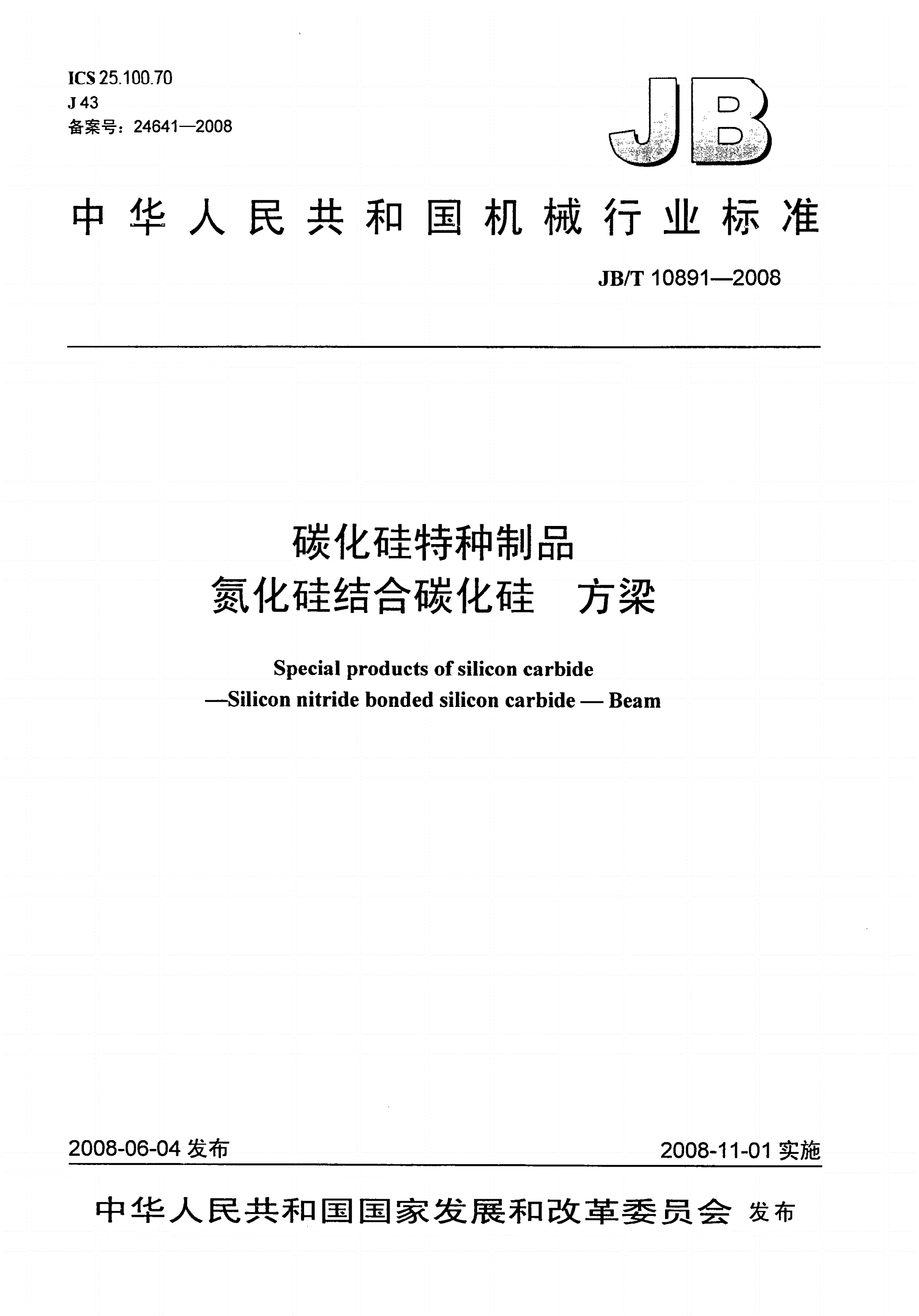 JB/T 10891-2008 碳化硅特种制品 氮化硅结合碳化硅 方梁-第1页