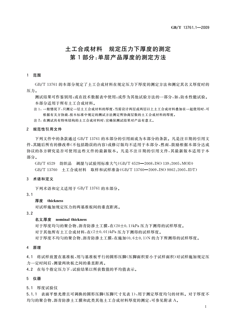 GB/T 13761.1-2009 土工合成材料 规定压力下厚度的测定 第1部分：单层产品厚度的测定方法-第3页
