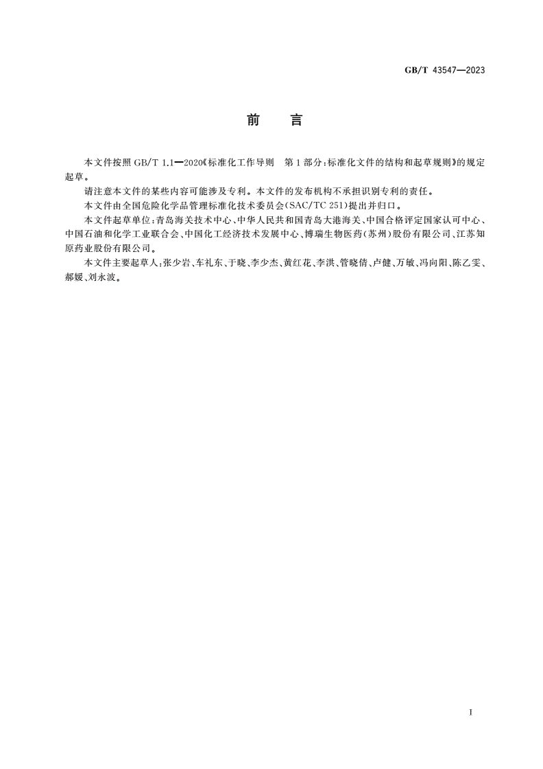 GB/T 43547-2023 良好实验室规范(GLP)管理、描述和测试项目的使用-第2页