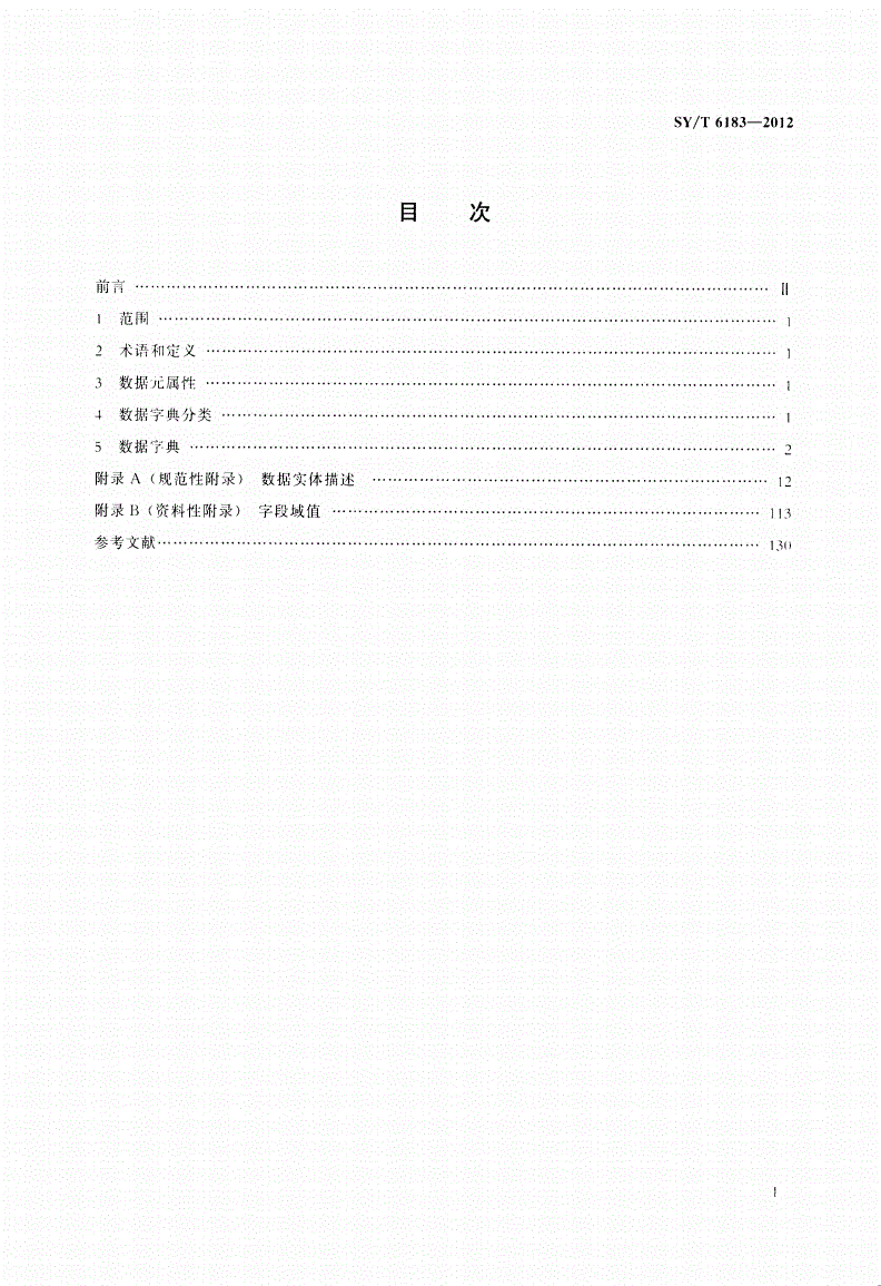 SY/T 6183-2012 石油行业数据字典管道分册-第2页