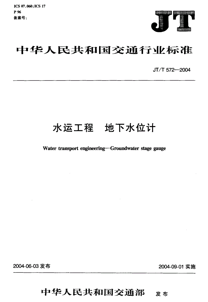 JT/T 572-2004 水运工程 地下水位计-第2页