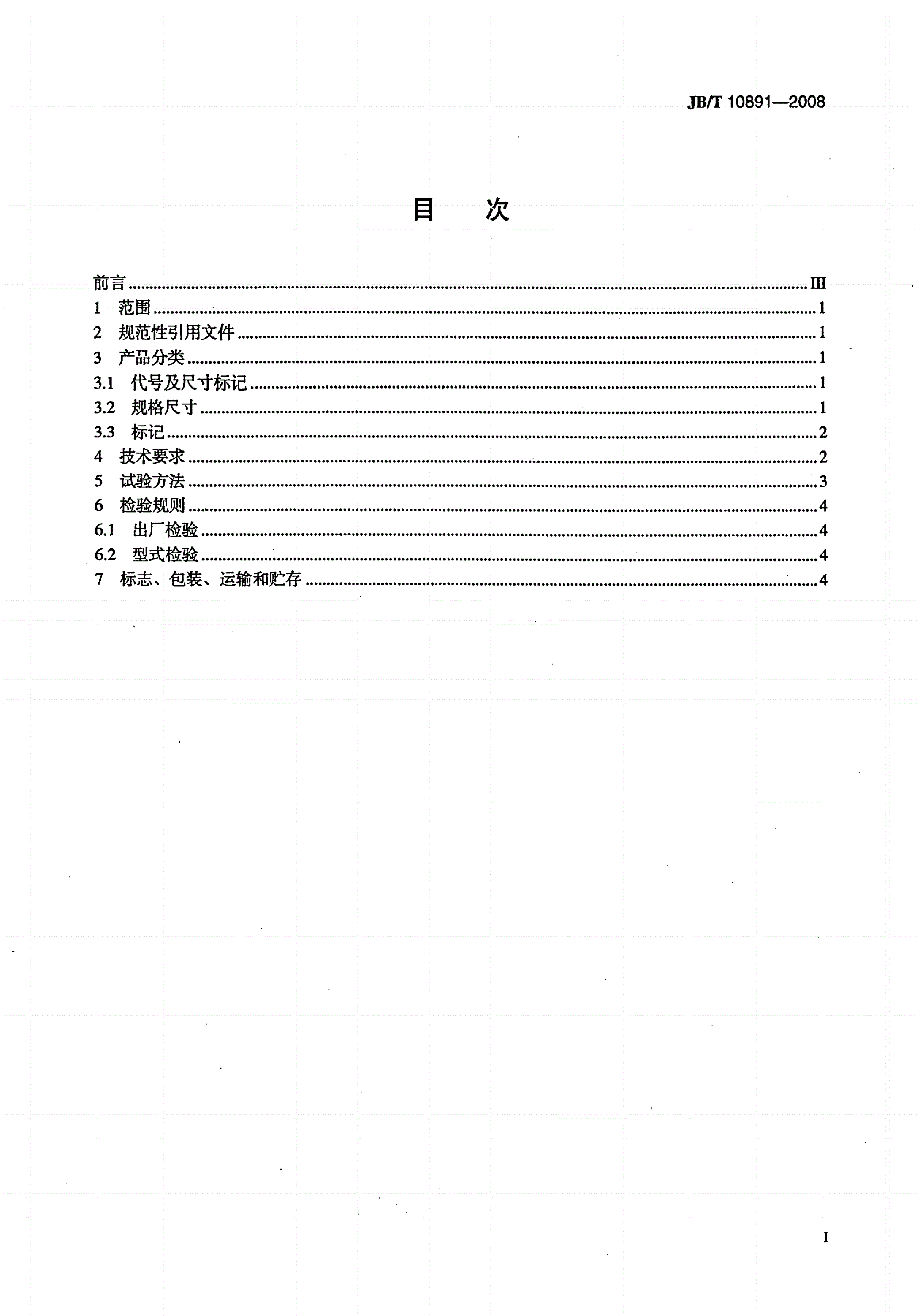 JB/T 10891-2008 碳化硅特种制品 氮化硅结合碳化硅 方梁-第2页