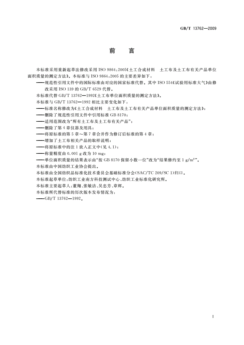 GB/T 13762-2009 土工合成材料 土工布及土工布有关产品单位面积质量的测定方法-第2页